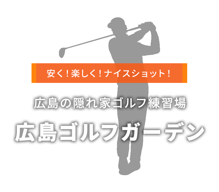 ゴルフ指導者としての新たな一歩をサポート